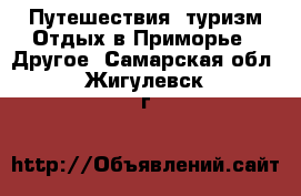 Путешествия, туризм Отдых в Приморье - Другое. Самарская обл.,Жигулевск г.